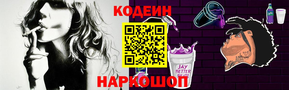 Кодеин Purple Drank  Вход с VPN  Саянск 